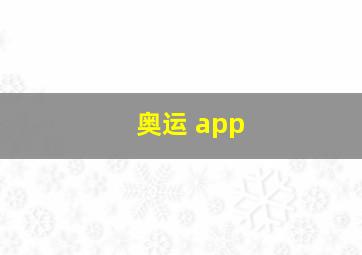 奥运 app